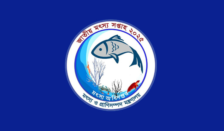 জাতীয় মৎস্য সপ্তাহ ২০২৫ শুরু হচ্ছে আগামী ১৮ আগস্ট থেকে