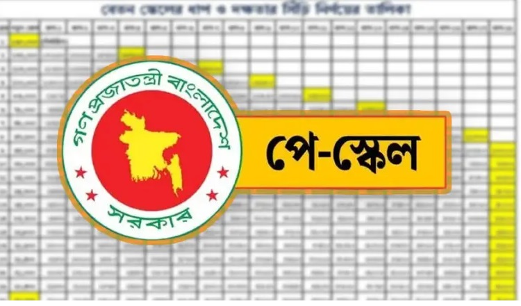 নতুন পে-স্কেলে গ্রেড ও বাড়িভাড়া ভাতা নিয়ে অসংগতির আশঙ্কা
