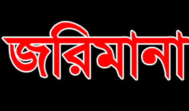 বিএসটিআইয়ের অভিযানে রাজশাহীতে অনুমোদনহীন বেকারিকে জরিমানা