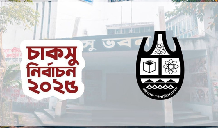 দীর্ঘ ৩৬ বছর পর আজ চাকসু নির্বাচন