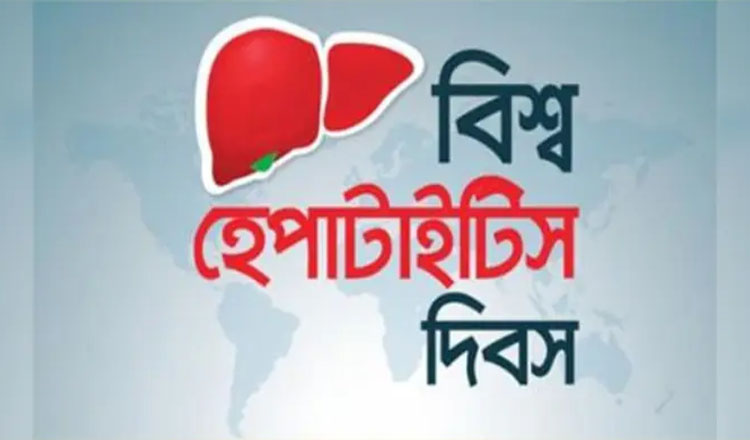 হেপাটাইটিস প্রতিরোধে আজ বিশ্ব হেপাটাইটিস দিবস