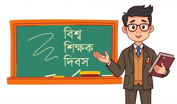 ‘শিক্ষকরা’ গড়েন ভবিষ্যৎ, আজ বিশ্ব শিক্ষক দিবস