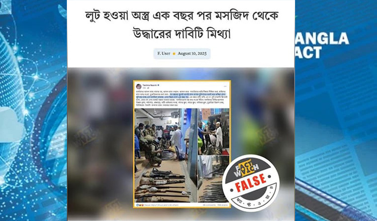 রাজধানীর একটি থানার অস্ত্র সংক্রান্ত ভুয়া তথ্য এবং অপপ্রচার শনাক্ত করেছে বাংলাফ্যাক্ট