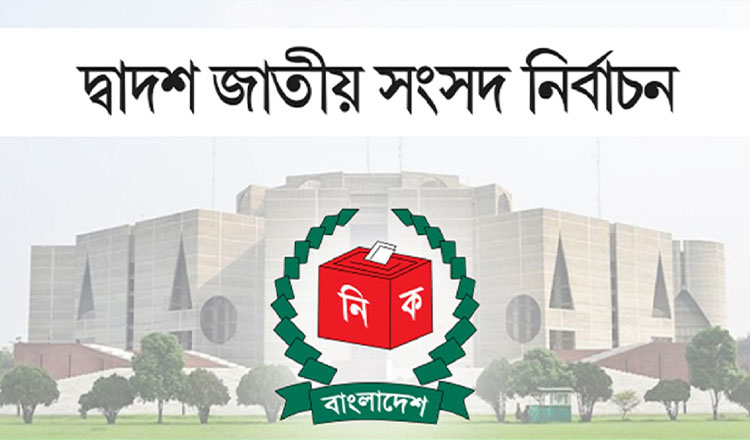 সংসদ নির্বাচন উপলক্ষে আজ থেকে প্রচারণা নিষিদ্ধ