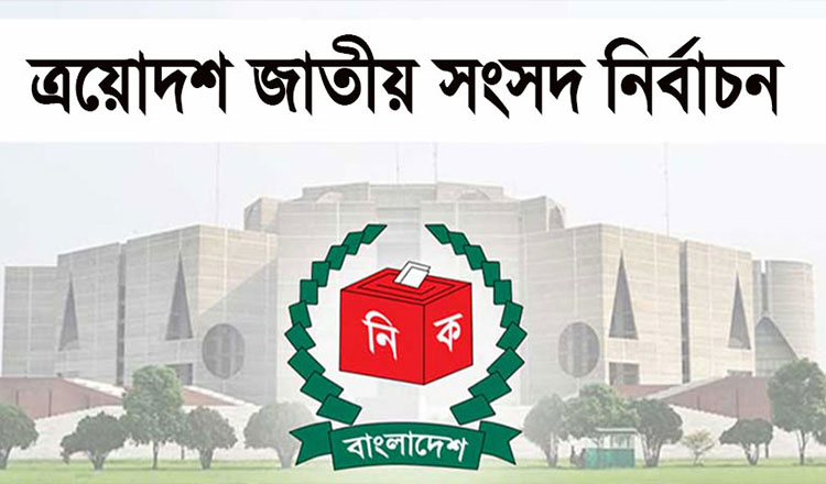 সংসদ নির্বাচনের বিস্তারিত কেন্দ্রভিত্তিক ফলাফল প্রকাশ