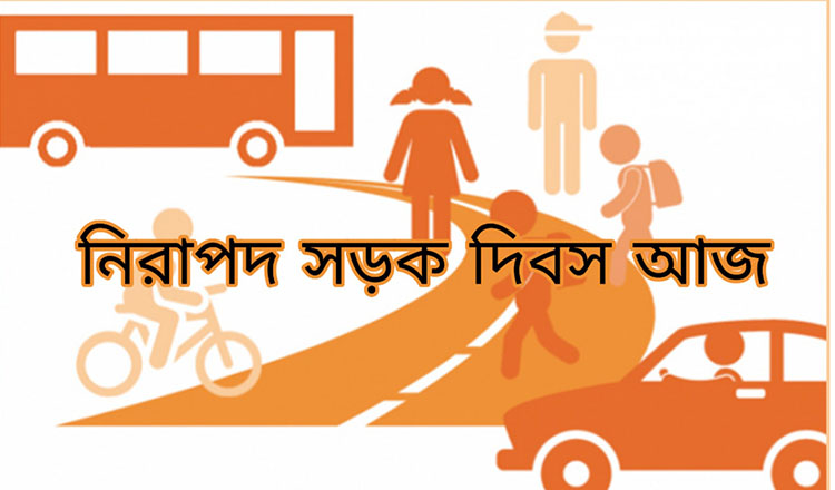 সড়ক নিরাপত্তার সচেতনতা বাড়াতে আজ জাতীয় নিরাপদ সড়ক দিবস