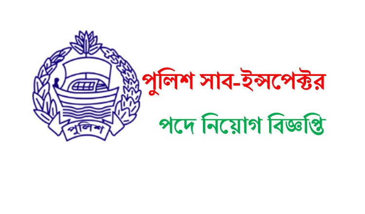 পুলিশের এসআই পদে চাকরি