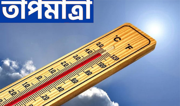 সারাদেশে দিন ও রাতের তাপমাত্রা অপরিবর্তিত থাকবে