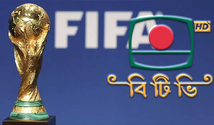 ফিফা বিশ্বকাপের সম্প্রচারস্বত্ব ক্রয়ে সরকারি অনুমোদন পেল বিটিভি