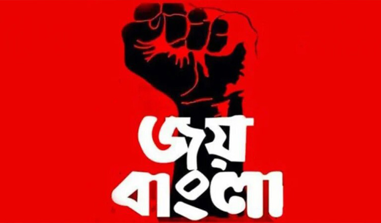 জয় বাংলা’কে জাতীয় স্লোগান ঘোষণার রায় স্থগিত করেছে রাষ্ট্রপক্ষ