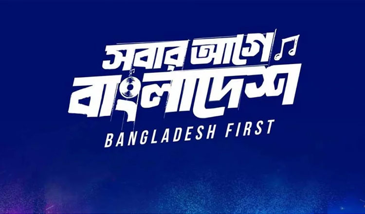 প্রস্তুতি সভা অনুষ্ঠিত সবার আগে বাংলাদেশ' আয়োজিত কনসার্ট এর