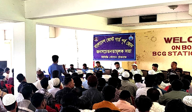 মিয়ানমার জলসীমায় অনুপ্রবেশ রোধে কোস্ট গার্ডের সচেতনতামূলক সভা