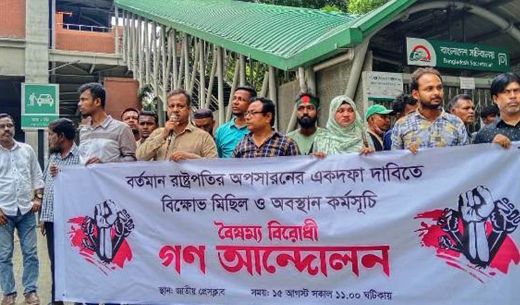 বৈষম্য বিরোধী শিক্ষার্থীদের বিক্ষোভ রাষ্ট্রপতির অপসারণের দাবিতে