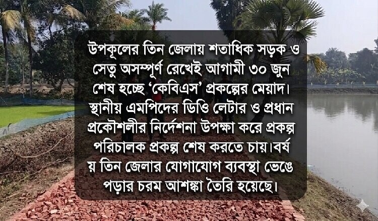 মাঝপথে ঝুলে আছে শতাধিক সড়ক ও সেতু: কেবিএস প্রকল্পের মেয়াদ না বাড়লে ভেঙে পড়বে তিন জেলার যোগাযোগ ব্যবস্থা
