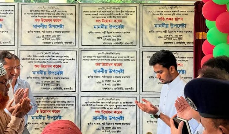 রাজশাহী জেলা এবং মহানগরে ১২টি উন্নয়ন প্রকল্প উদ্বোধন করলেন উপদেষ্টা আসিফ মাহমুদ